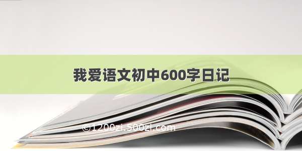 我爱语文初中600字日记