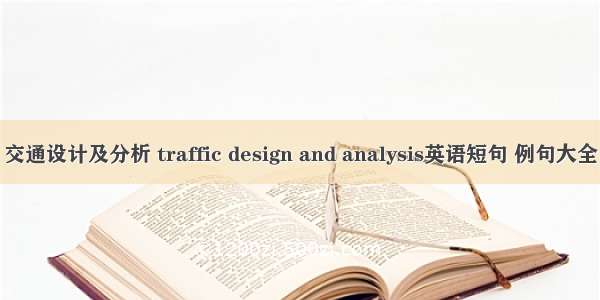 交通设计及分析 traffic design and analysis英语短句 例句大全