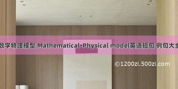数学物理模型 Mathematical-Physical model英语短句 例句大全
