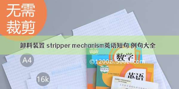 卸料装置 stripper mechanism英语短句 例句大全