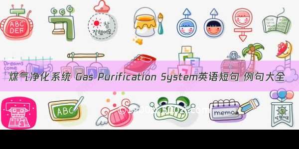 煤气净化系统 Gas Purification System英语短句 例句大全