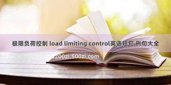 极限负荷控制 load limiting control英语短句 例句大全