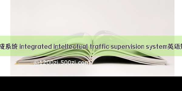 智能交通监控集成系统 integrated intellectual traffic supervision system英语短句 例句大全