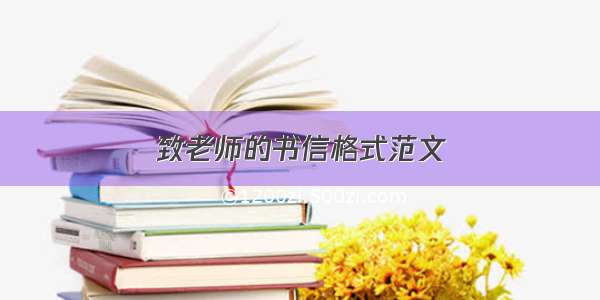 致老师的书信格式范文