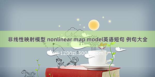 非线性映射模型 nonlinear map model英语短句 例句大全