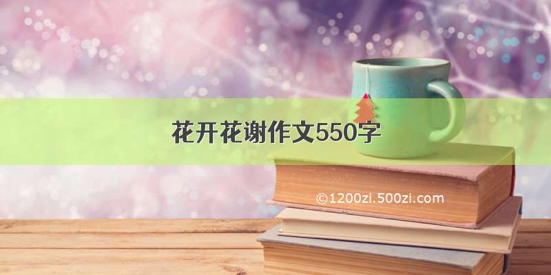 花开花谢作文550字