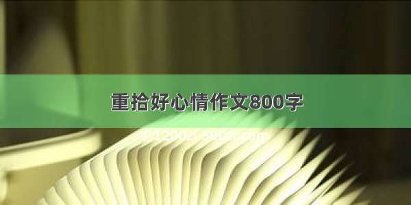 重拾好心情作文800字