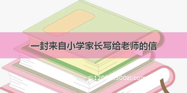 一封来自小学家长写给老师的信