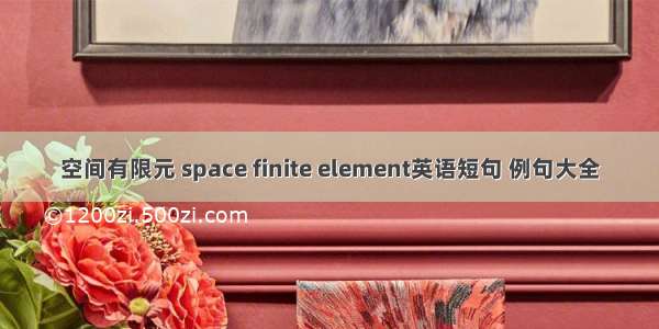 空间有限元 space finite element英语短句 例句大全