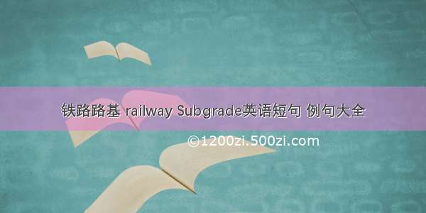 铁路路基 railway Subgrade英语短句 例句大全