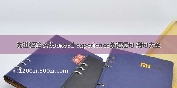 先进经验 Advanced experience英语短句 例句大全