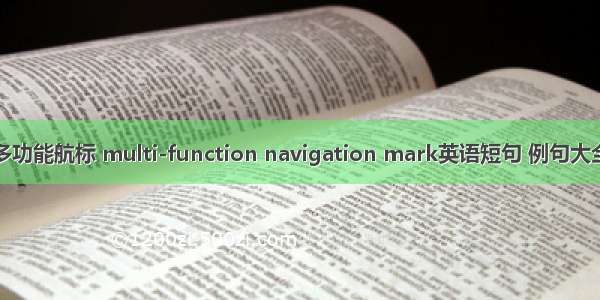 多功能航标 multi-function navigation mark英语短句 例句大全