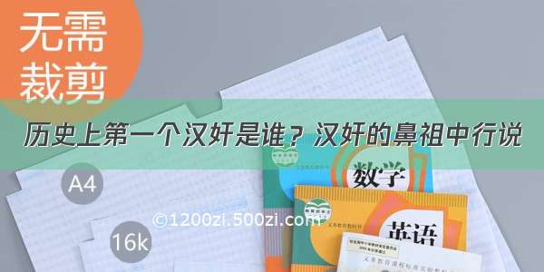 历史上第一个汉奸是谁？汉奸的鼻祖中行说