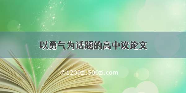 以勇气为话题的高中议论文