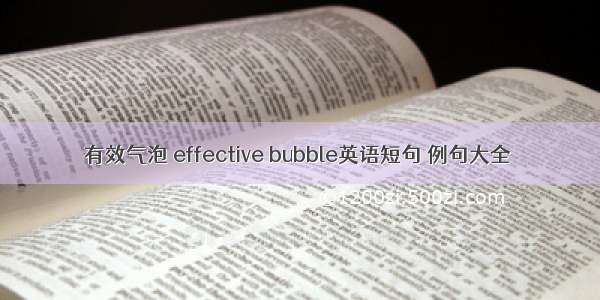 有效气泡 effective bubble英语短句 例句大全