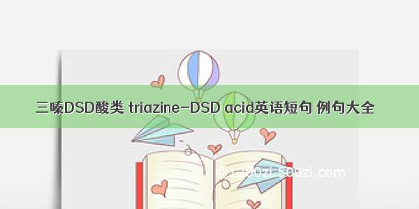三嗪DSD酸类 triazine-DSD acid英语短句 例句大全