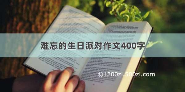 难忘的生日派对作文400字