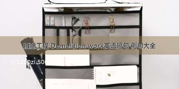 拆除工程 Demolition work英语短句 例句大全