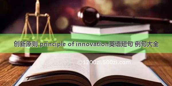 创新原则 principle of innovation英语短句 例句大全