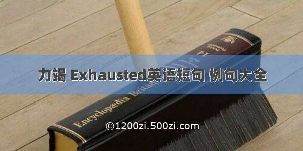 力竭 Exhausted英语短句 例句大全