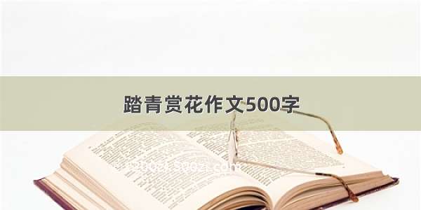 踏青赏花作文500字