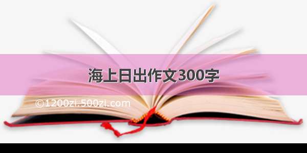 海上日出作文300字