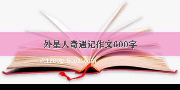 外星人奇遇记作文600字