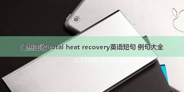 全热回收 total heat recovery英语短句 例句大全