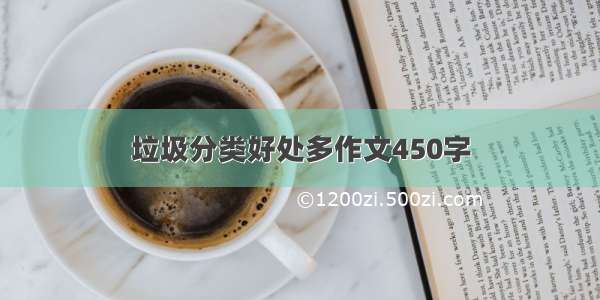 垃圾分类好处多作文450字