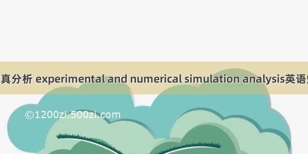 实验和数值仿真分析 experimental and numerical simulation analysis英语短句 例句大全