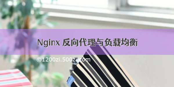 Nginx 反向代理与负载均衡