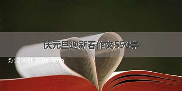 庆元旦迎新春作文550字