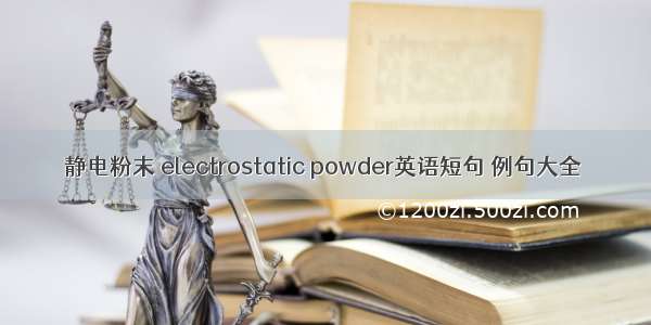 静电粉末 electrostatic powder英语短句 例句大全