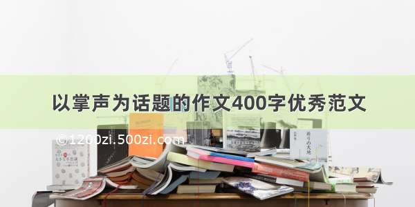 以掌声为话题的作文400字优秀范文