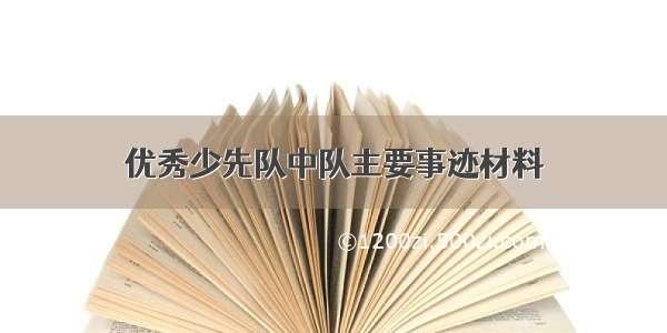 优秀少先队中队主要事迹材料