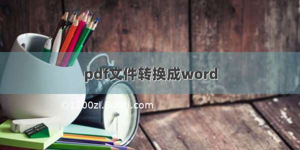 pdf文件转换成word