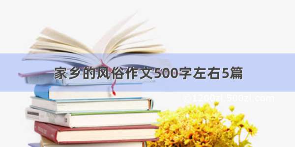 家乡的风俗作文500字左右5篇