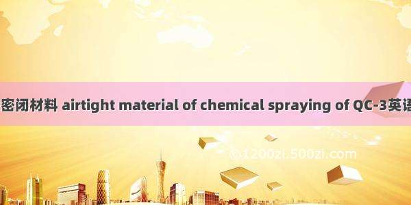 QC-3化学喷涂密闭材料 airtight material of chemical spraying of QC-3英语短句 例句大全