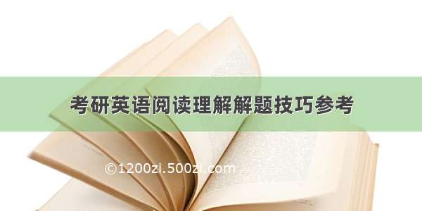 考研英语阅读理解解题技巧参考