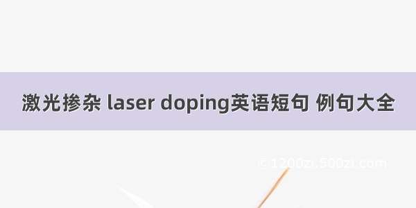激光掺杂 laser doping英语短句 例句大全