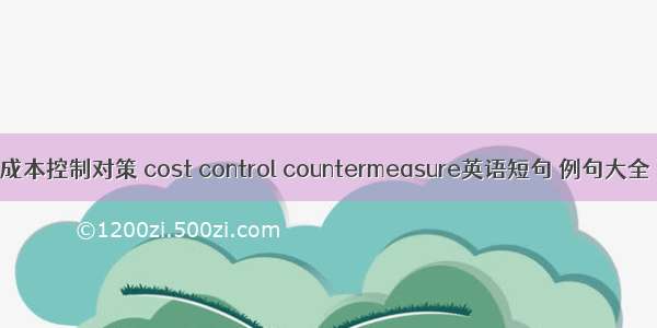 成本控制对策 cost control countermeasure英语短句 例句大全