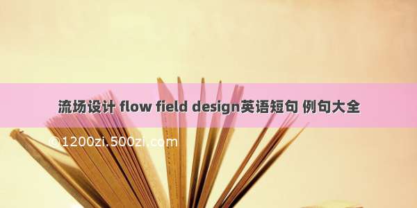 流场设计 flow field design英语短句 例句大全
