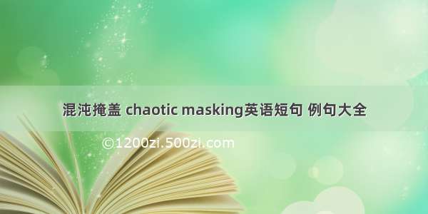 混沌掩盖 chaotic masking英语短句 例句大全