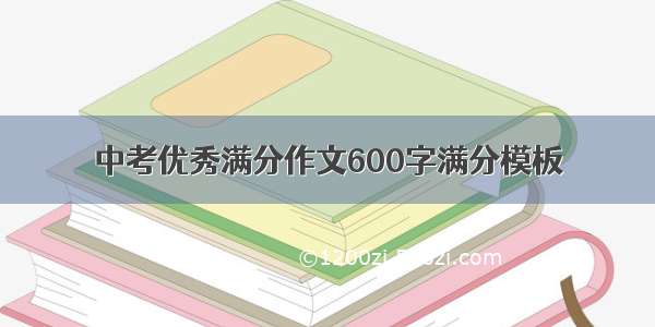 中考优秀满分作文600字满分模板