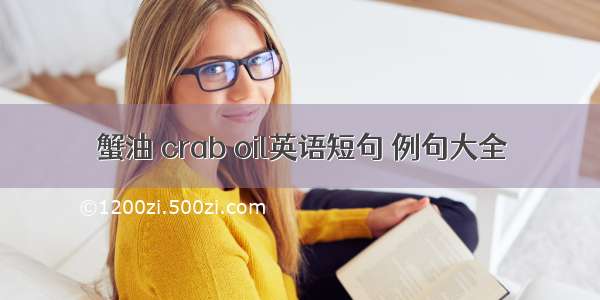 蟹油 crab oil英语短句 例句大全