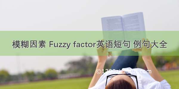 模糊因素 Fuzzy factor英语短句 例句大全