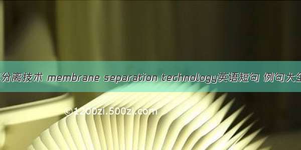 膜分离技术 membrane separation technology英语短句 例句大全