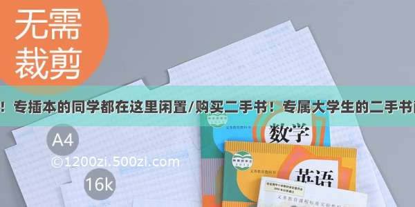 扩散周知！专插本的同学都在这里闲置/购买二手书！专属大学生的二手书闲置平台！