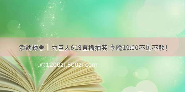 活动预告│力巨人613直播抽奖 今晚19:00不见不散！