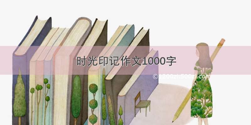 时光印记作文1000字